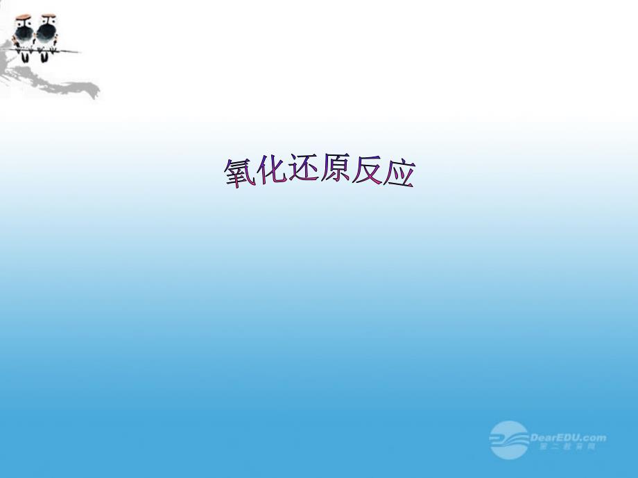 初中氧化还原反应课件_第1页