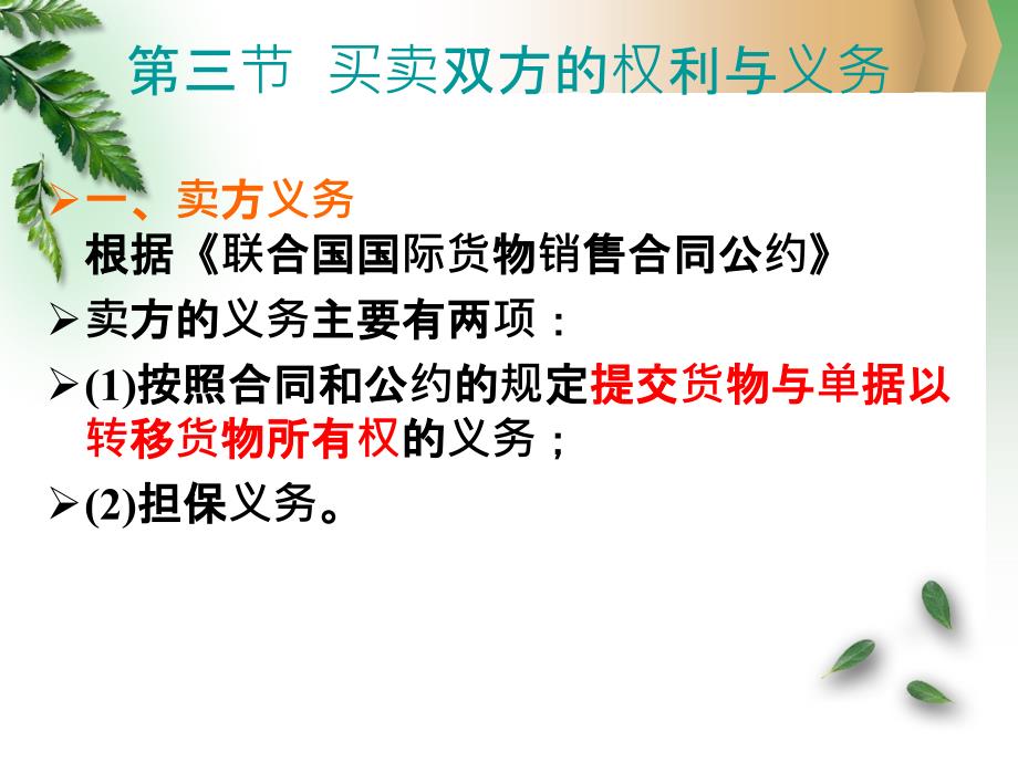 国际货物买卖法3-买卖双方的权利与义务_第1页