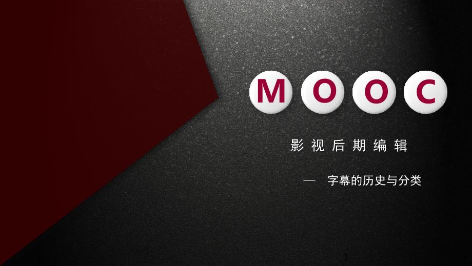 字幕的历史与分类_第1页