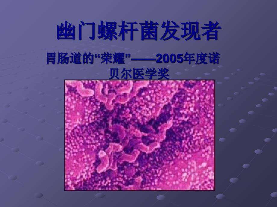 幽门螺杆菌发现者课件_第1页