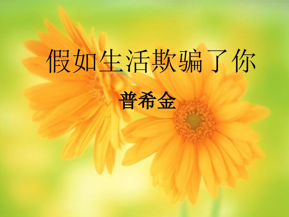假如生活欺了你_第1页