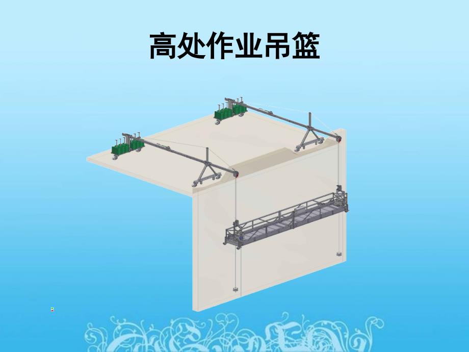 施工吊篮_第1页