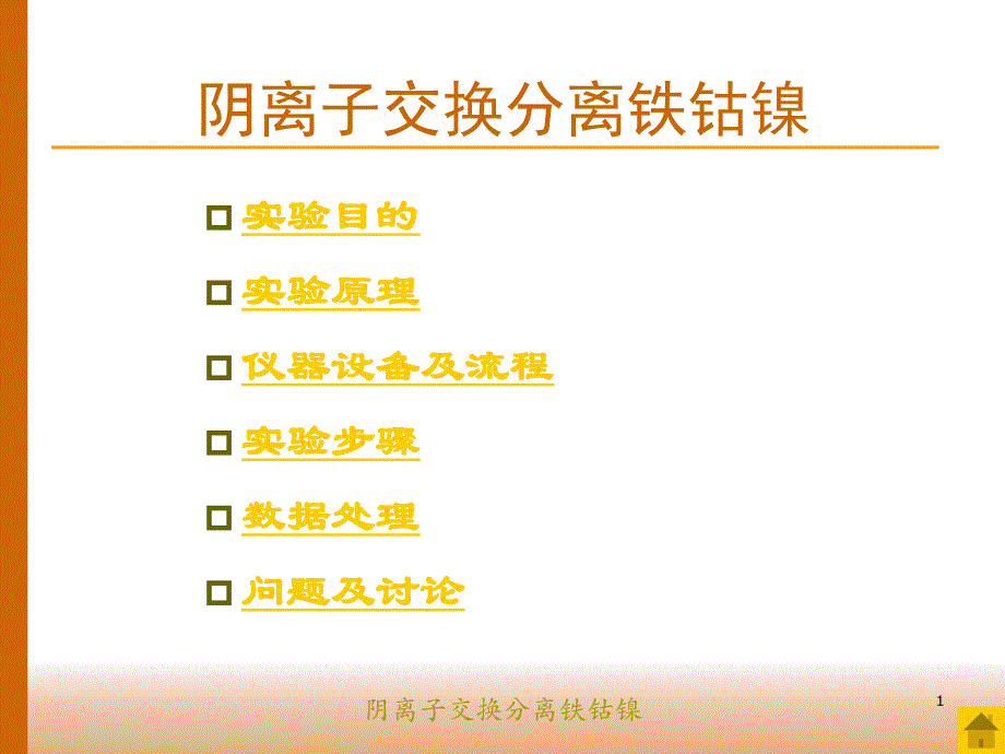阴离子交换分离铁钴镍_第1页