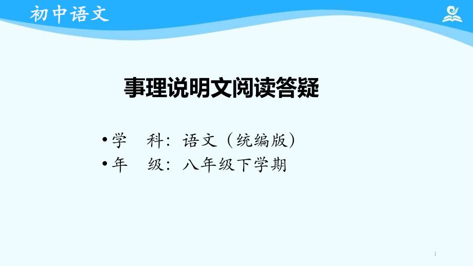 语文-统编版-事理说明文阅读答疑课件_第1页