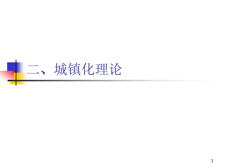 城镇化理论课件_第1页