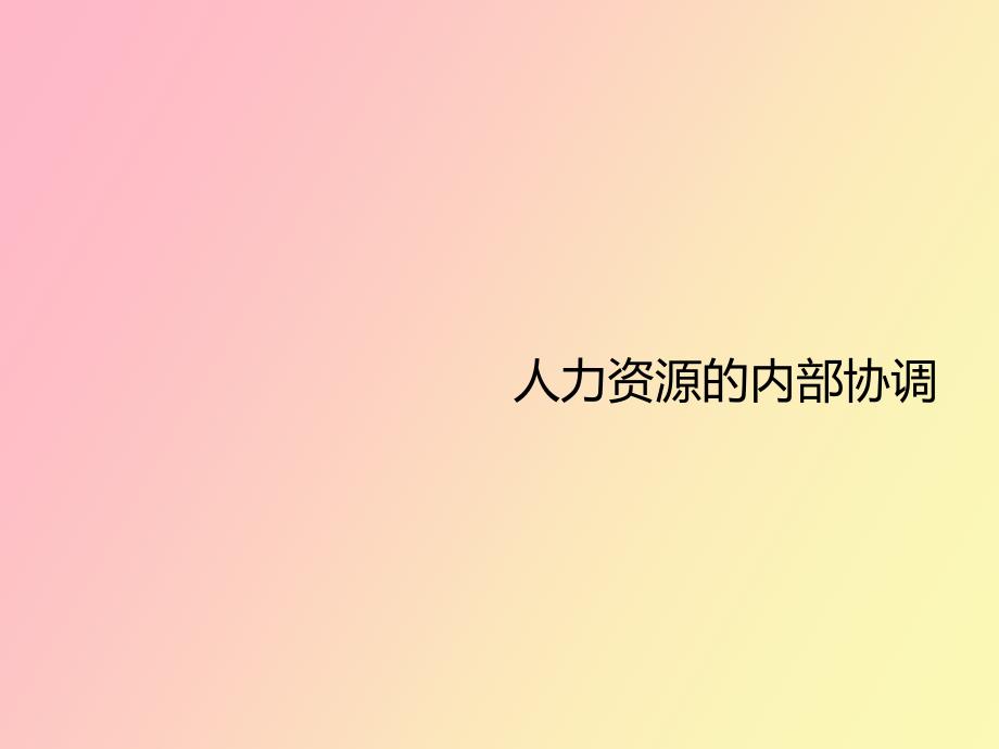 人力资源的内部协调案例_第1页