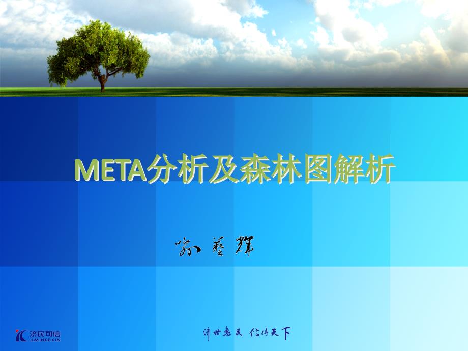 meta分析及森林图_第1页
