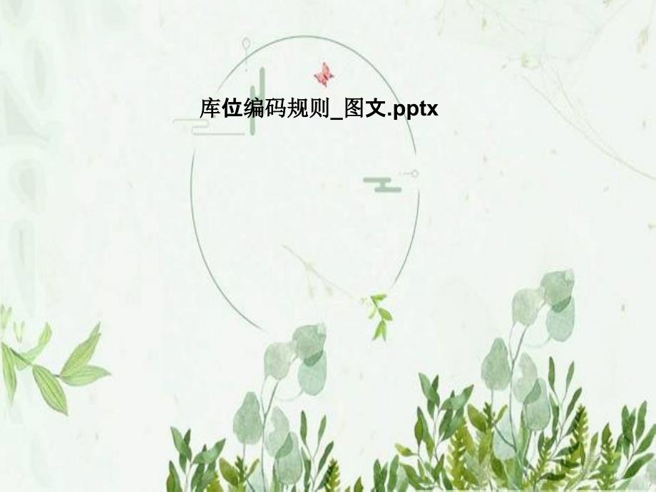 库位编码规则_课件_第1页