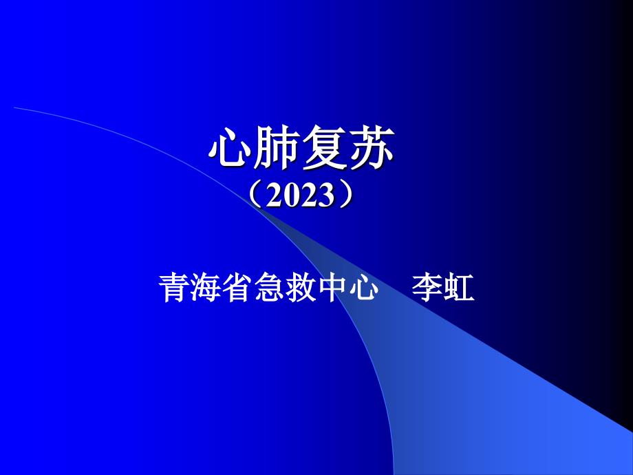 心肺复苏操作流程图_第1页