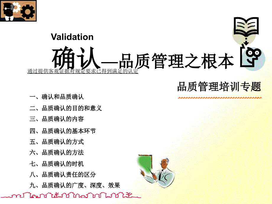 确认—品质管理之根本_第1页