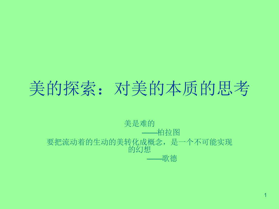 美的探索：对美的_第1页