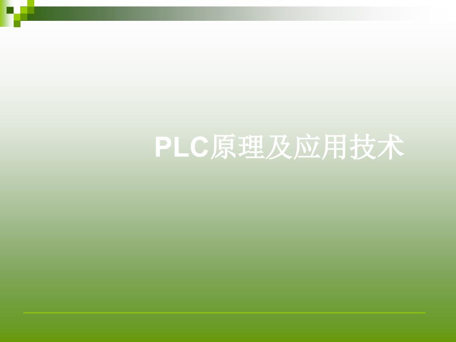 SFC程序编程实例-更精简版_第1页