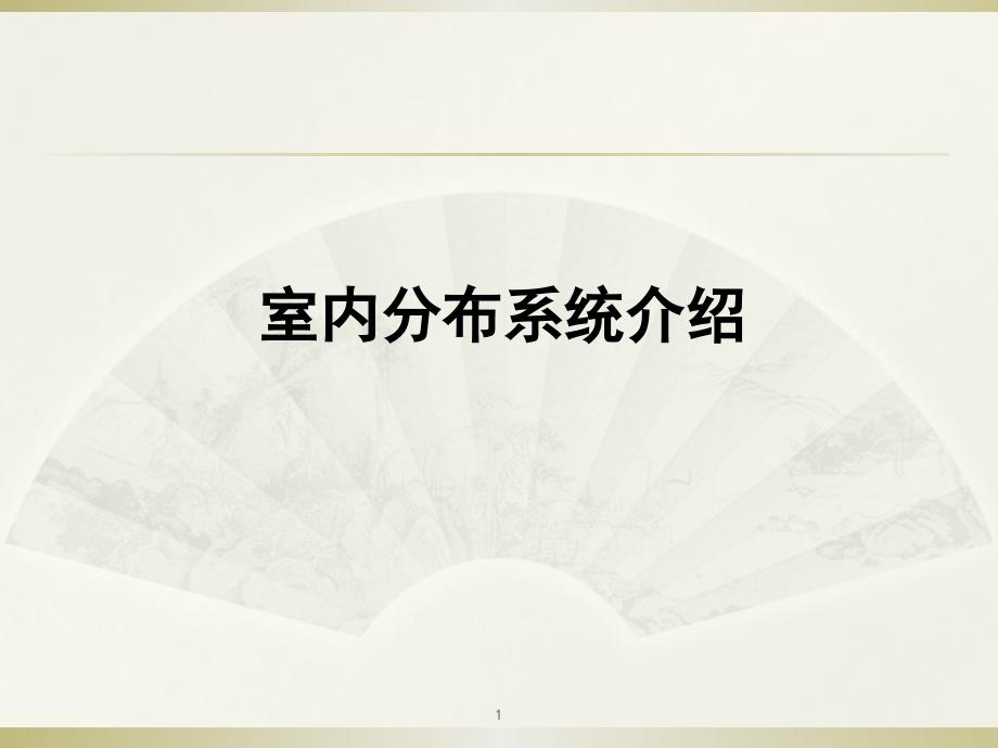 室内分布系统介绍课件_第1页