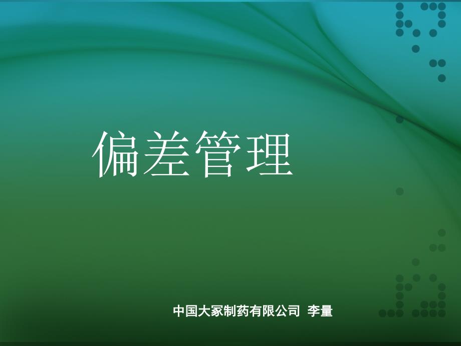 偏差CAPA偏差管理大冢_第1页