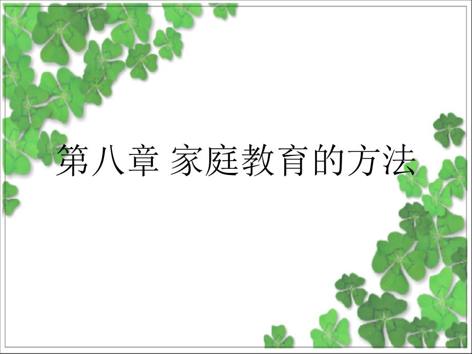 第八章-家庭教育的方法课件_第1页