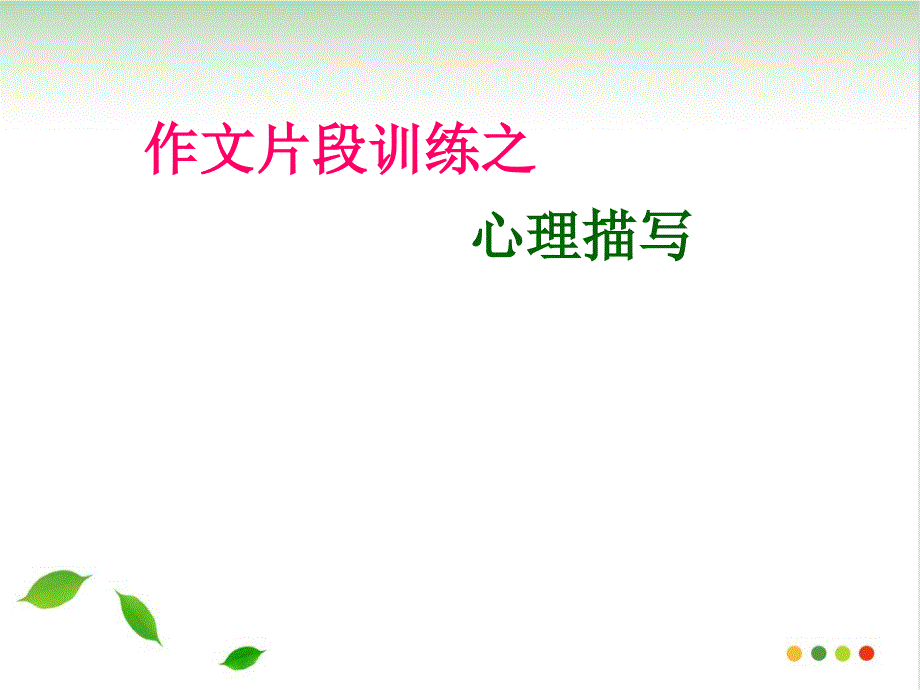 作文指导(心理活动描写)课件_第1页