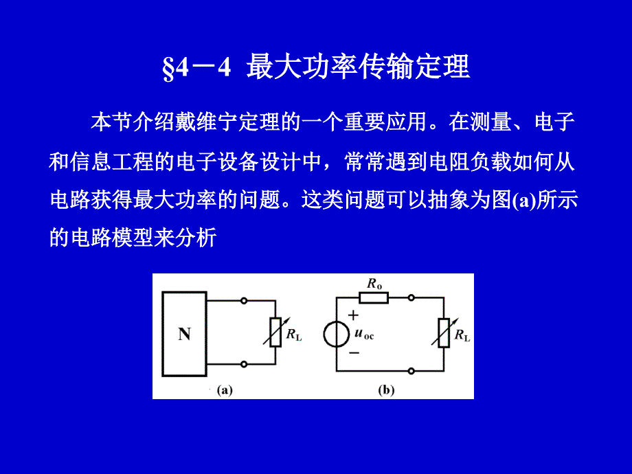 电路分析中最大功率传输定理_第1页