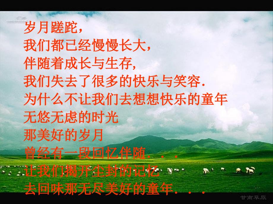 定稿《我的童年》_(季羡林)_第1页