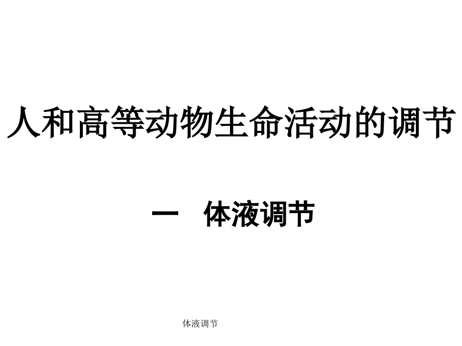 体液调节课件_第1页