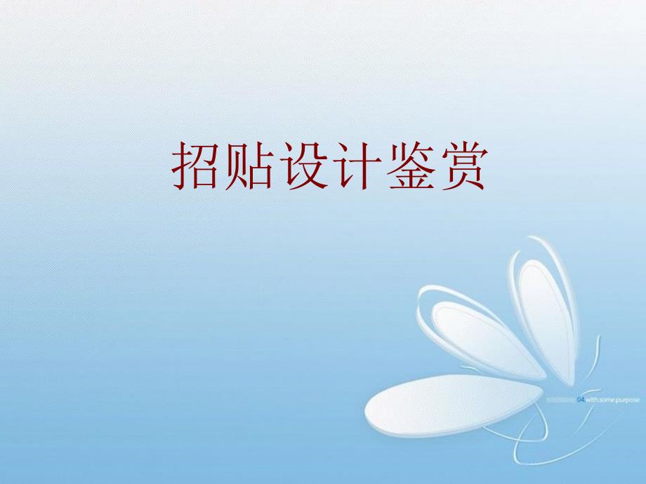 招贴设计名作名家鉴赏_第1页
