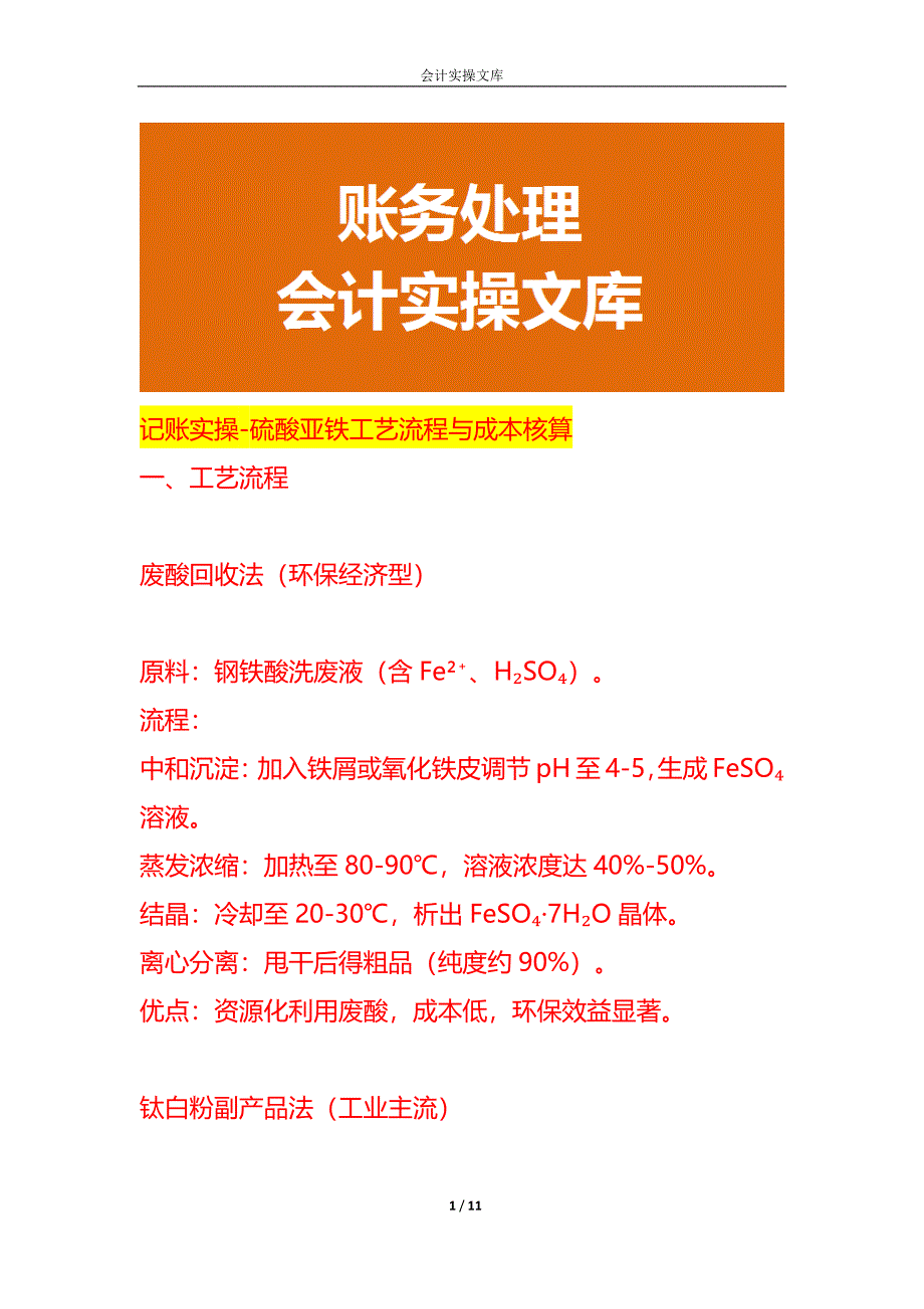 记账实操-硫酸亚铁工艺流程与成本核算_第1页
