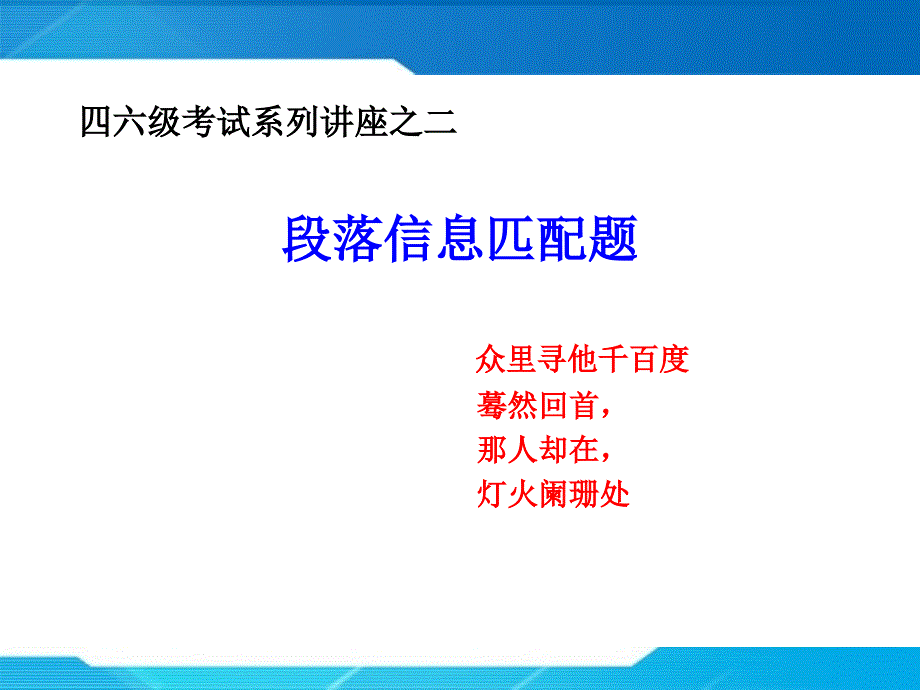 四六级段落匹配技巧_第1页