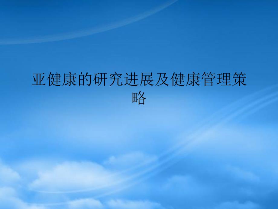 亚健康的进展及健康管理策略教材_第1页