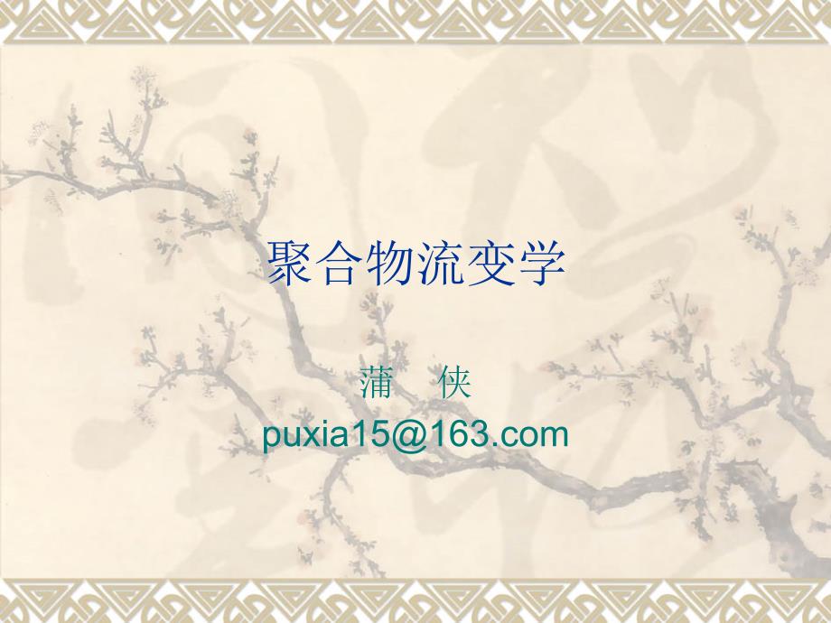 聚合物流变学(绪论)_第1页