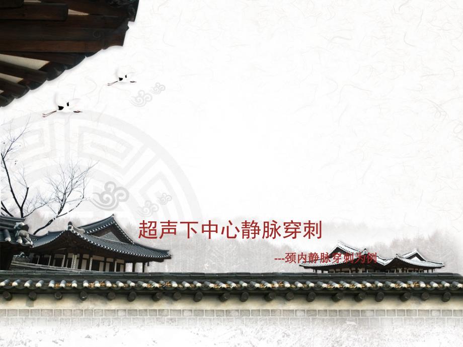 超声下中心静脉穿刺--课件_第1页