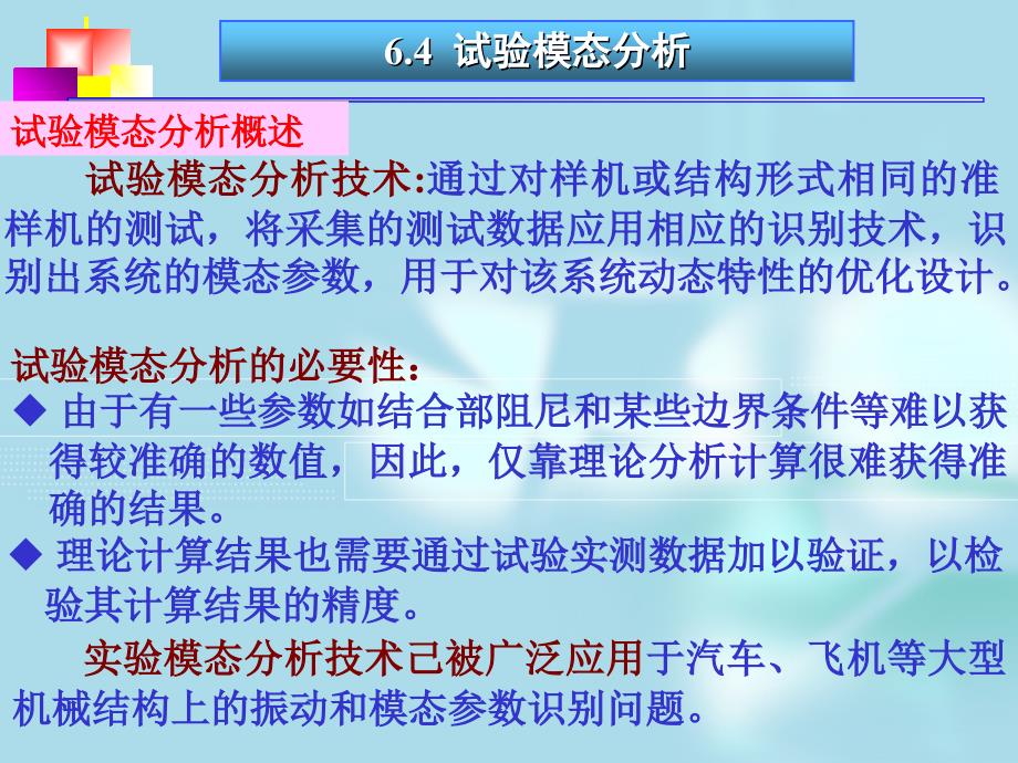 试验模态分析(课件)_第1页