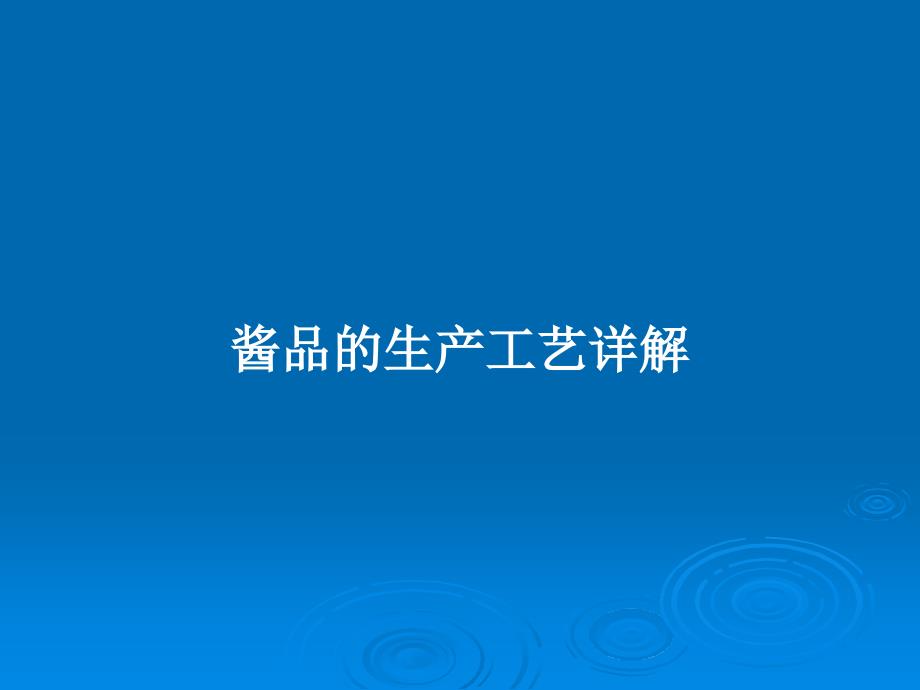 酱品的生产工艺详解教案课件_第1页