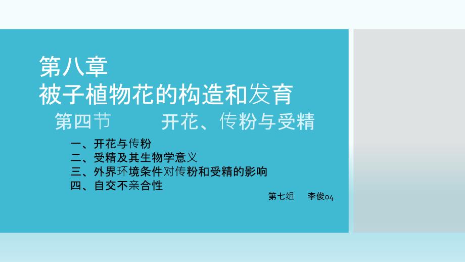 植物学第八章第四节开花、传粉、受精_第1页