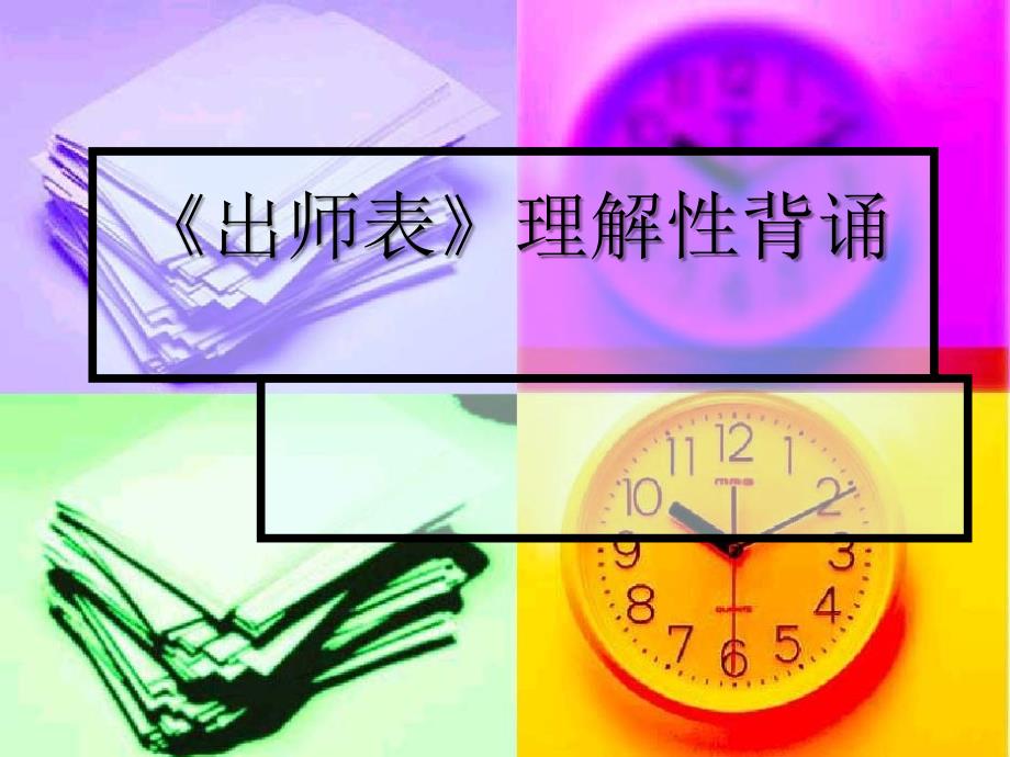 《出师表》理解性背诵_第1页