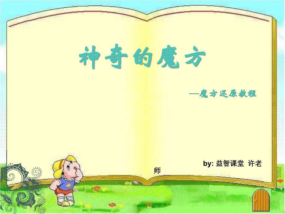 魔方基础教程(6个公式版)_第1页