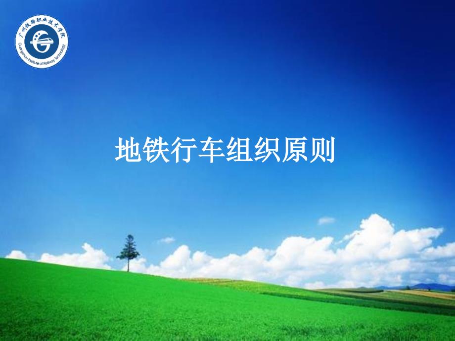 广州地铁运营与规章培训-行车组织brzi_第1页
