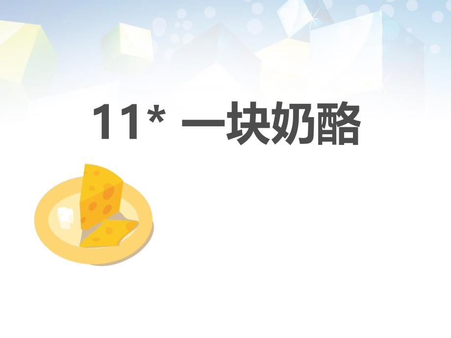 《一块奶酪》PPT-图文课件_第1页