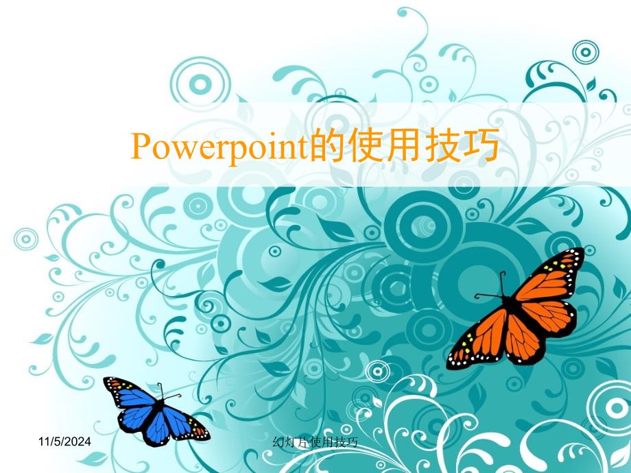 Power_Point的使用技巧_第1页