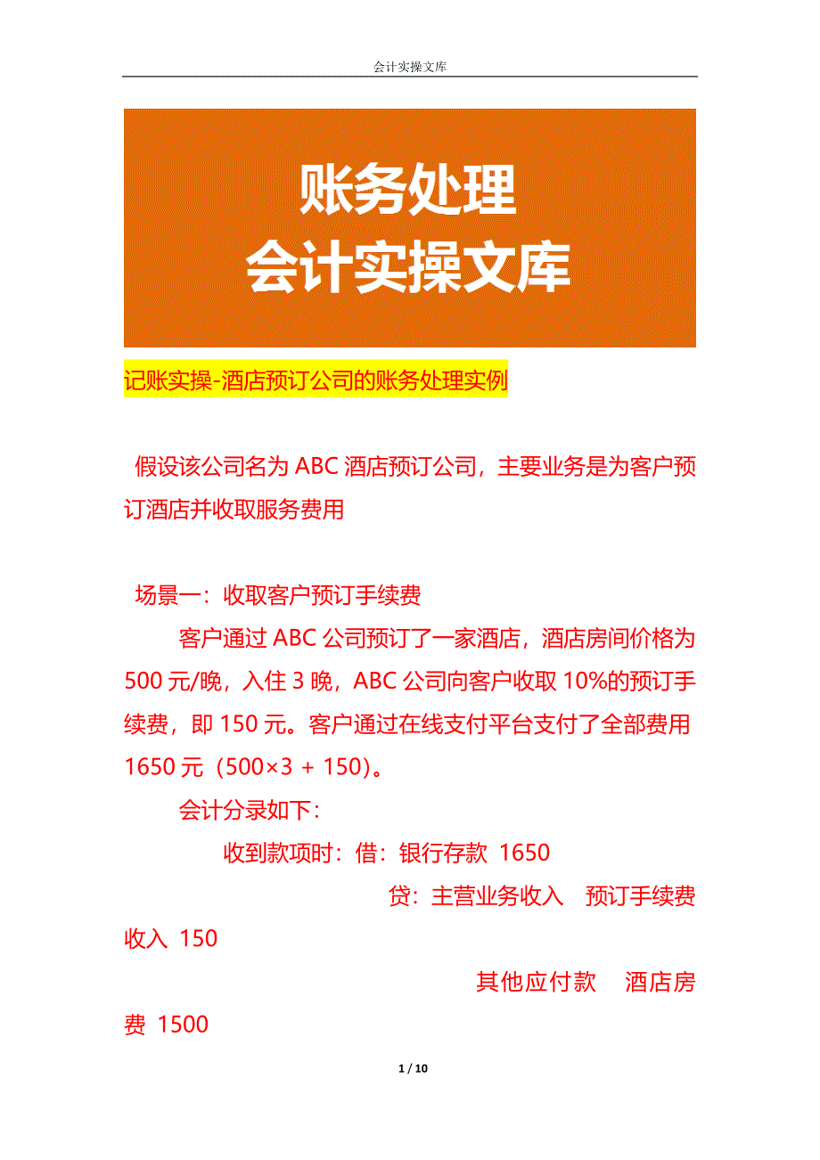 记账实操-酒店预订公司的账务处理实例_第1页
