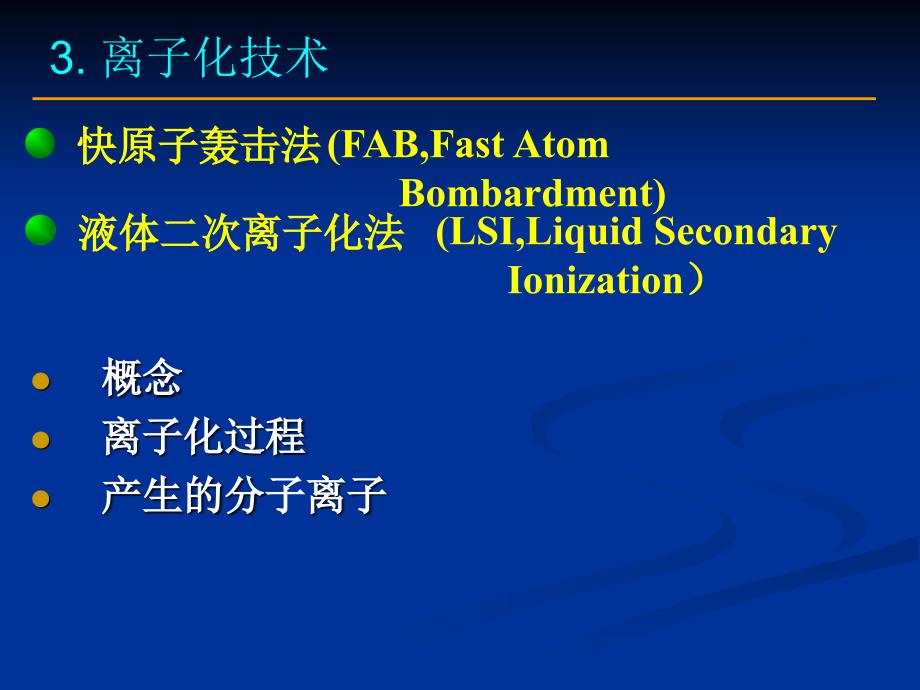 质谱分析-离子化技术_第1页