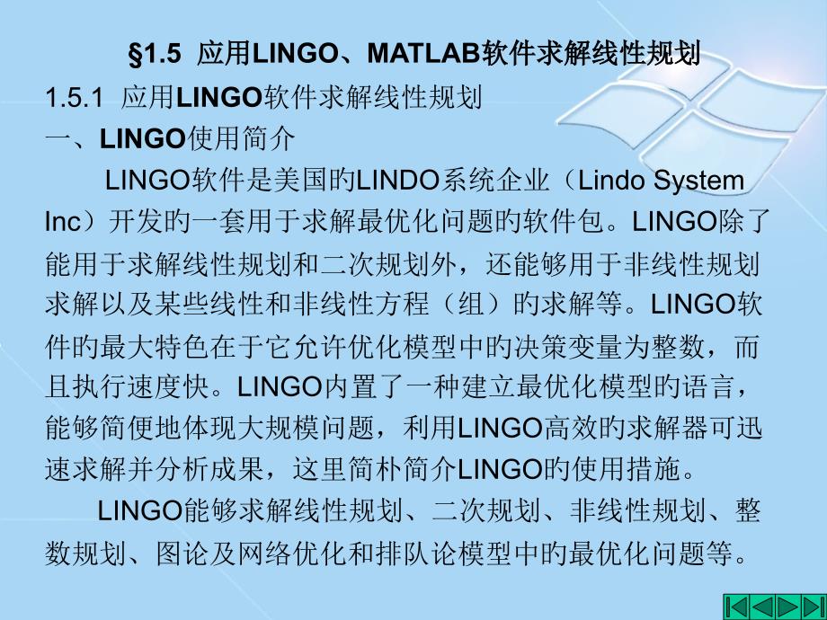 应用LINGOMATLAB软件求解线性规划_第1页
