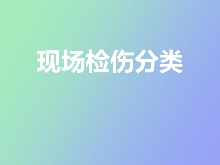 现场捡伤分类_第1页