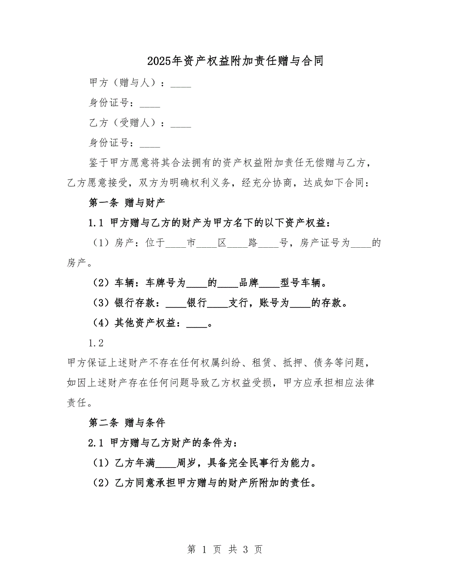 2025年资产权益附加责任赠与合同.docx_第1页