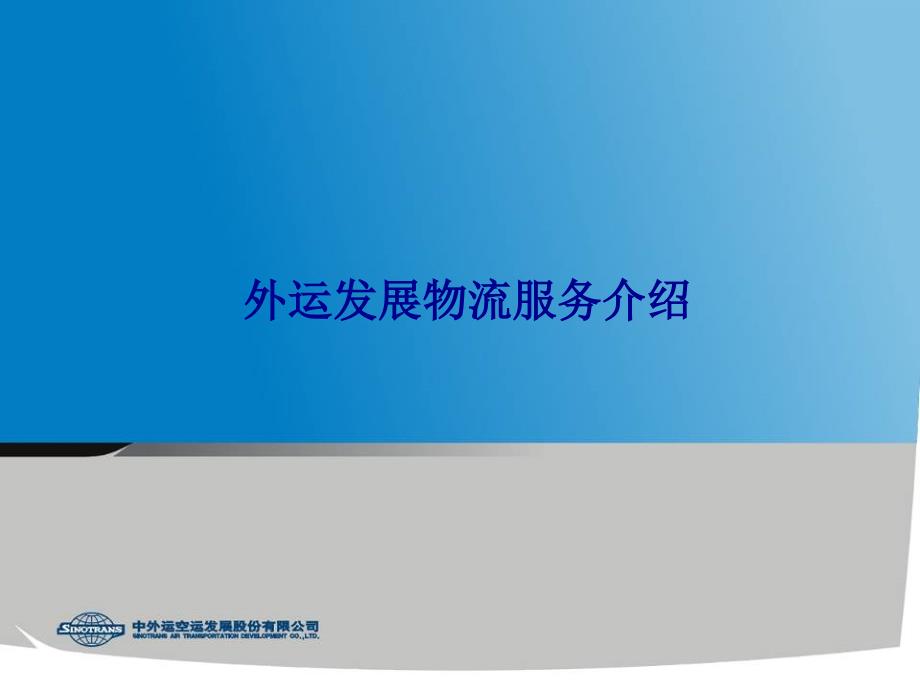中外运综合物流介绍课件_第1页