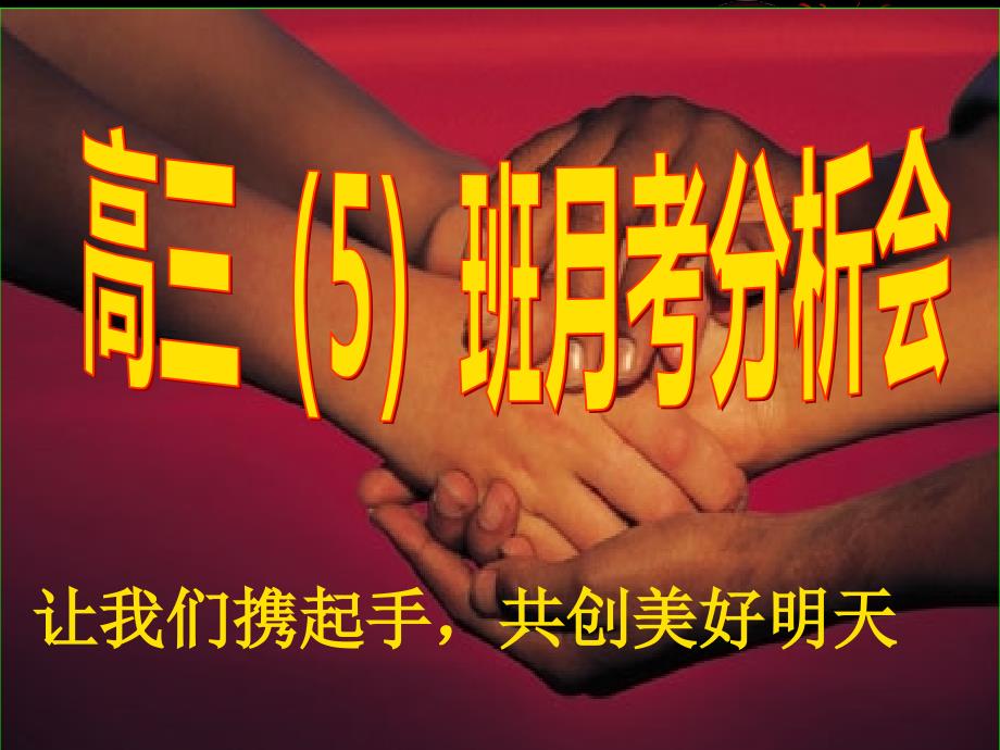 高三第一次月考总结主题班会ppt课件_第1页