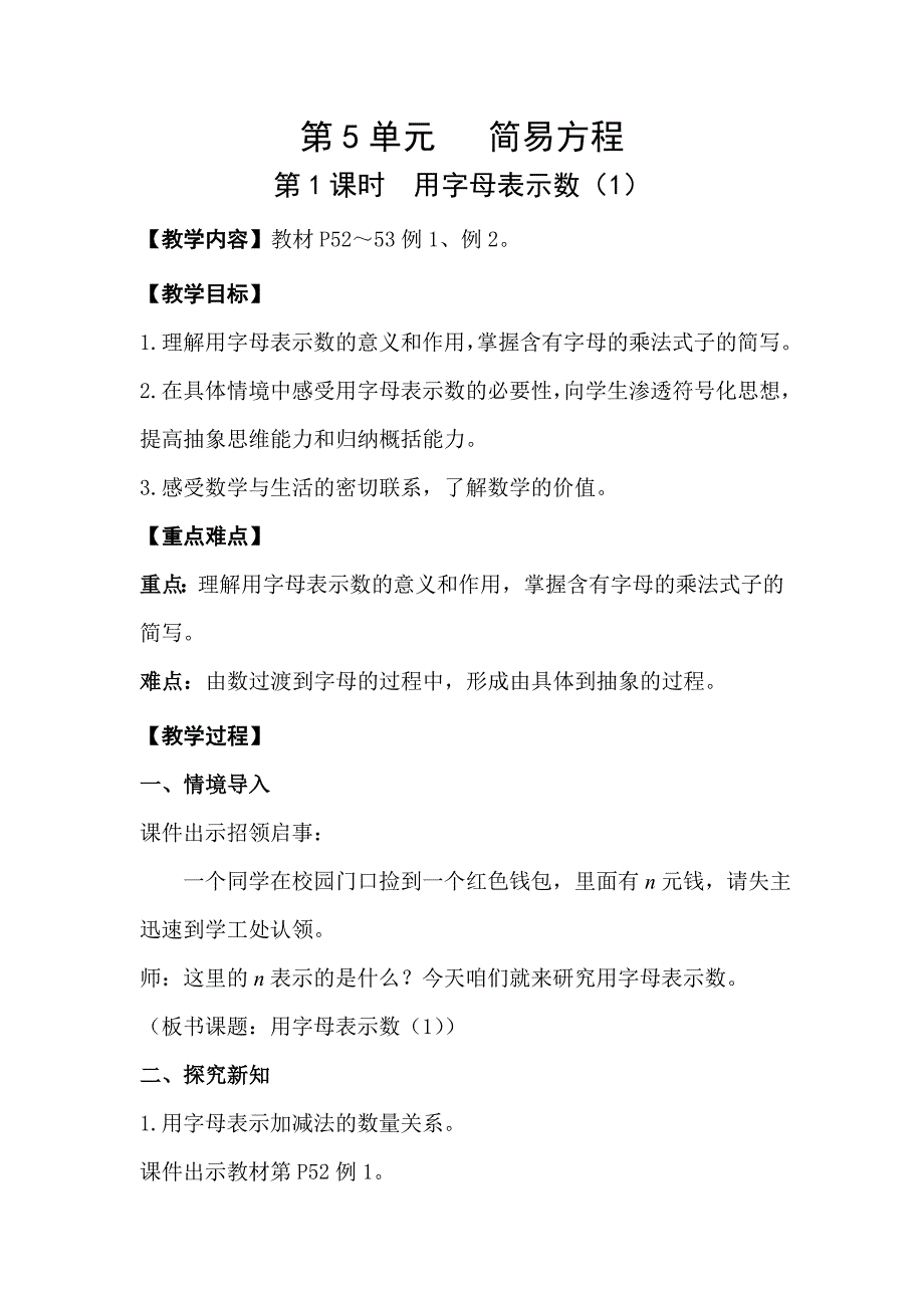 人教版五年级数学上册 第5单元 第1课时用字母表示数（1） 教案_第1页