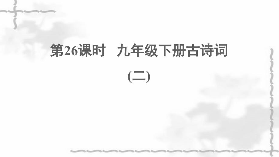 中考语文第26课时九下古诗词二课堂讲本课件_第1页