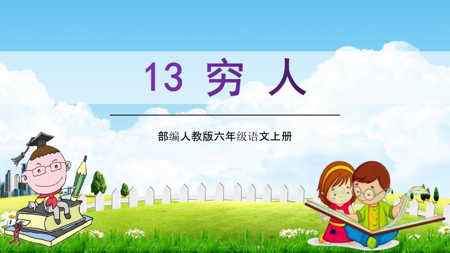 部编人教版六年级语文上册《穷人》教学课件优秀公开课-_第1页
