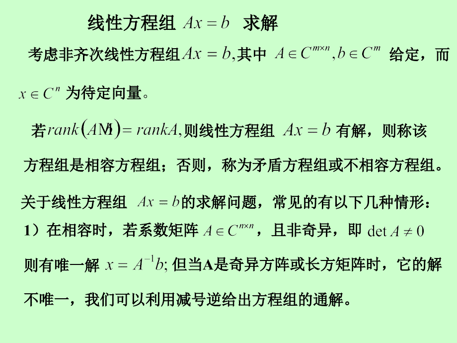 线性方程组求解_第1页