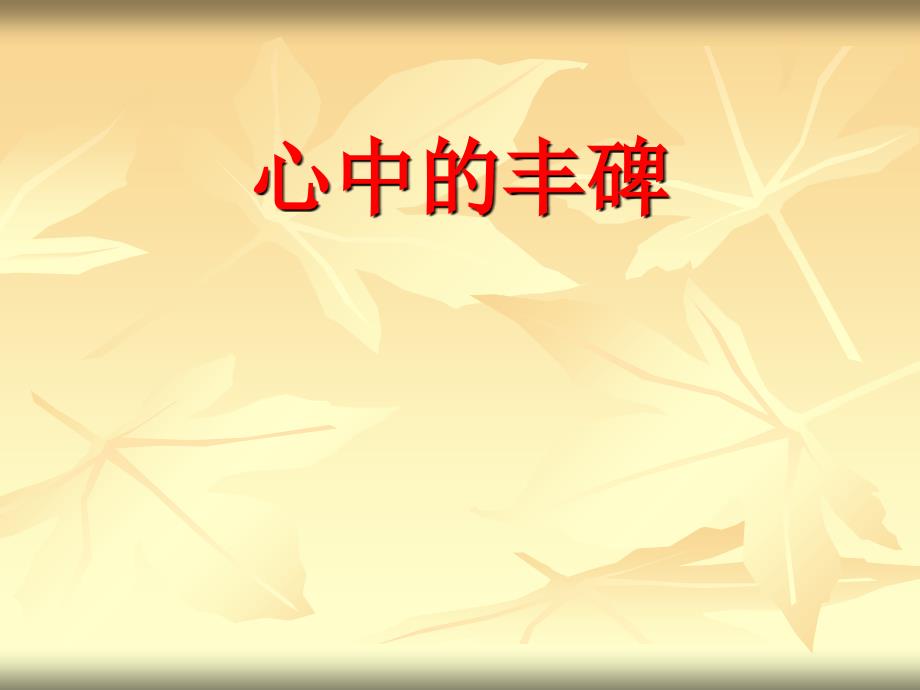 五年级下册语文优秀课件516《心中的丰碑》湘教版_002_第1页