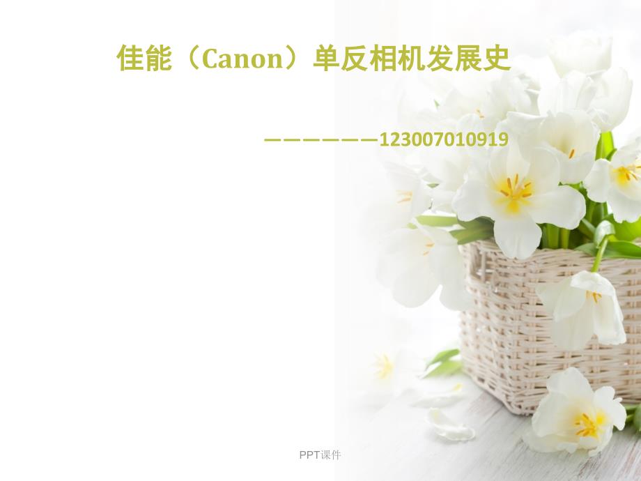 佳能单反相机发展史课件_第1页
